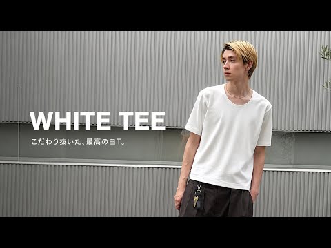 本当に買うべき白T、5枚だけ紹介します。 - YouTube