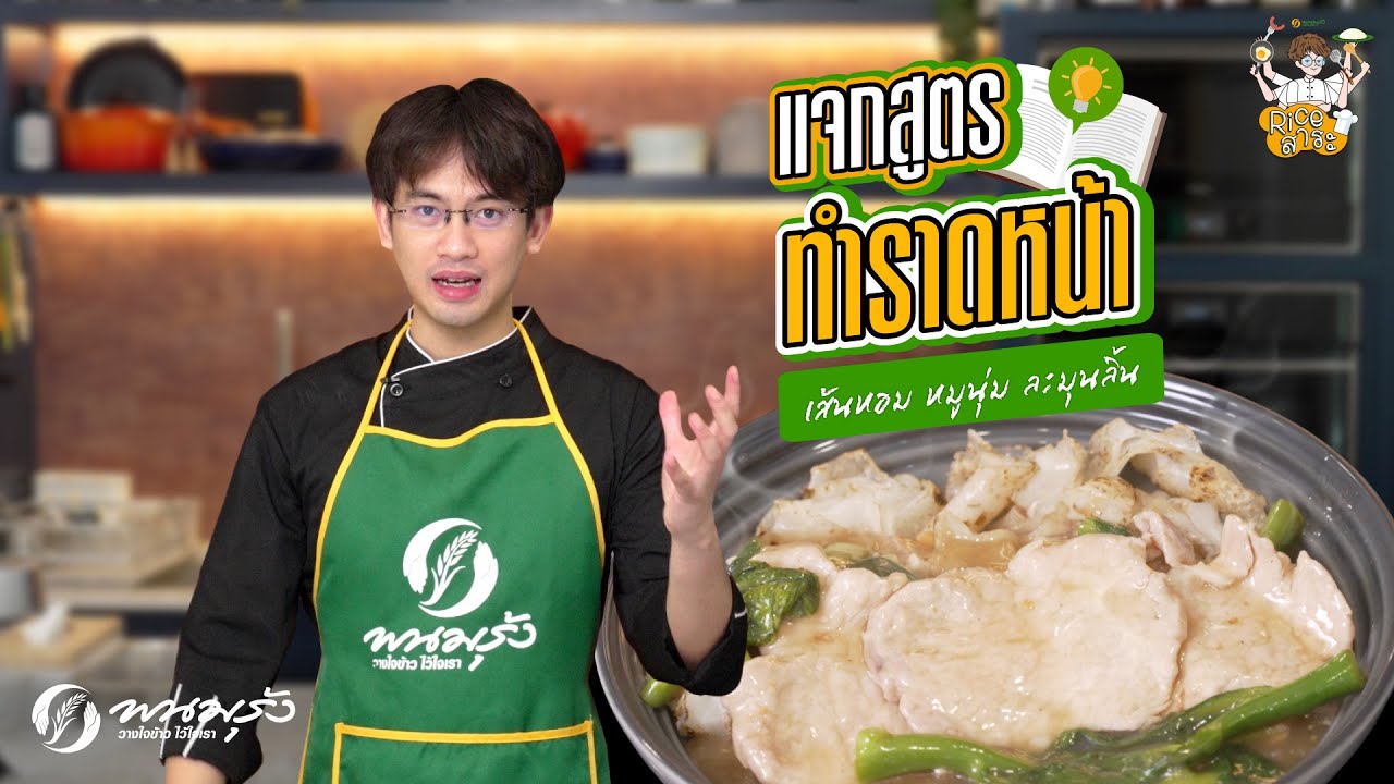 Rice สาระ EP.9 | ราดหน้าหมูนุ่ม น้ำไม่คืนตัว