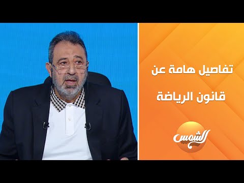 تغييرات مرتقبة تنتظر الأندية محمد الشاذلي يكشف آخر تطورات قانون الرياضة الجديد