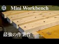 すのこ作業台が最強である理由／Simple, cheap, useful, Mini Workbench