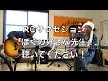 RCサクセション「ぼくの好きな先生」を歌ってみた!〜トゥモローズの歌わずにはいられない〜