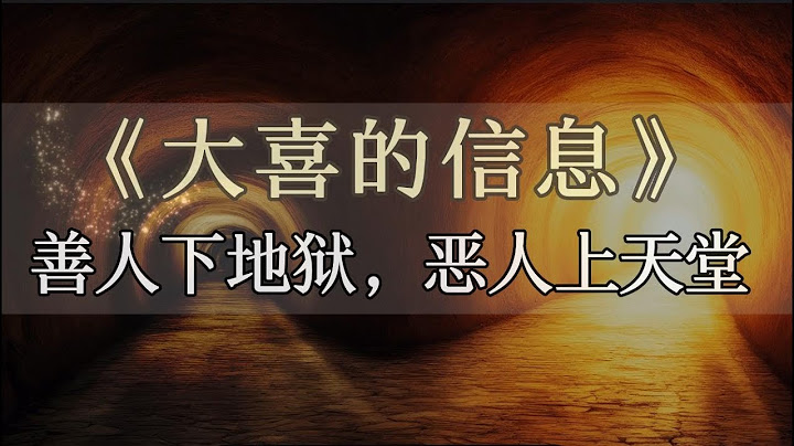 《大喜的信息》- 善人下地狱，恶人上天堂