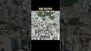 강남 집값부터 무너지는 진짜 이유 (이슈딸깍)