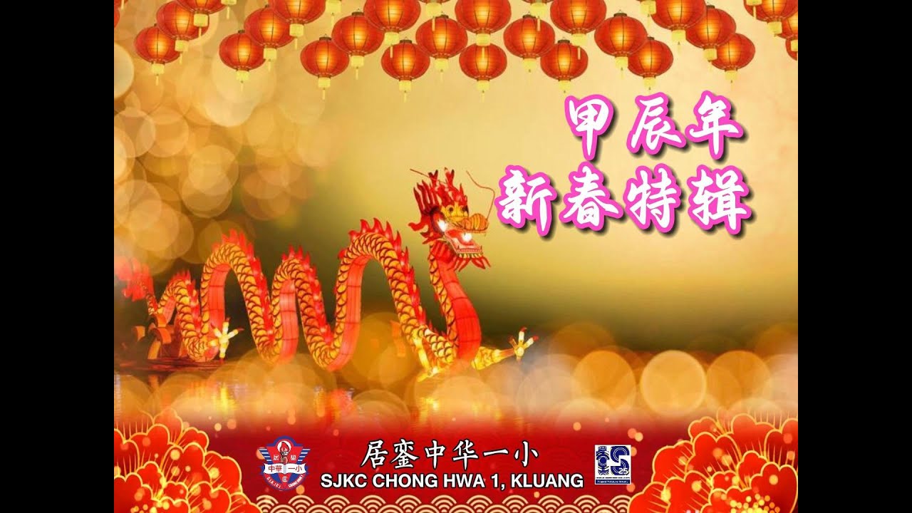 柔佛居銮中华一小 | 甲辰年 | 新春特辑 2024
