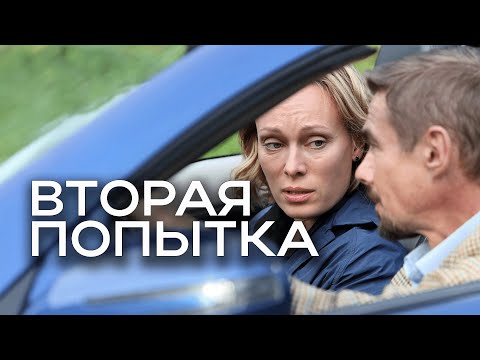 Сериал Вторая попытка: ВСЕ СЕРИИ ПОДРЯД