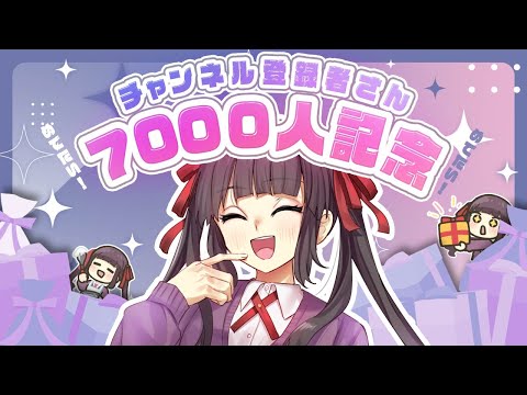 チャンネル登録7000人ありがとうの回