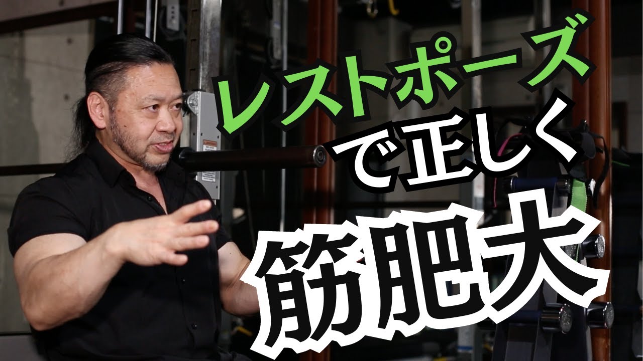 【間違えると怪我のリスク大】正しいレストポーズの取り入れ方【筋トレ　北島達也　ワークアウト】