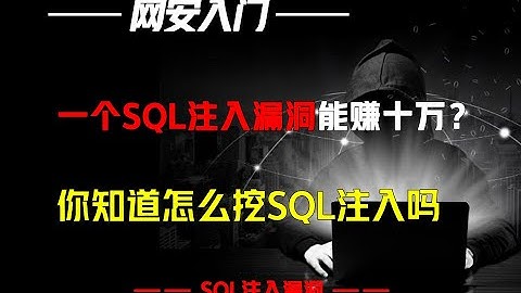 一个SQL注入漏洞能赚十万？你知道什么是SQL注入吗？