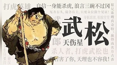 武松：貧民窟的百萬富翁 - 天天要聞