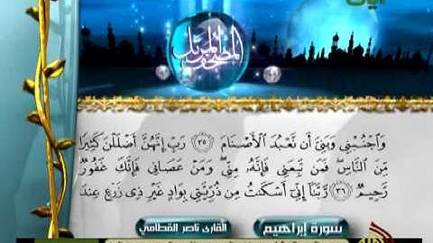 تلاوة ناصر القطامي من سورة إبراهيم آية 24 الى آخر السورة