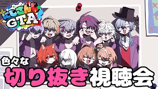 【#にじGTA】大ロスなので振り返る＆切り抜きみつつ【ラトナ・プティ/にじさんじ】