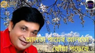 (Alta Paye Alto Chhuwa) Super hait Bangali gaan(jayanta day)