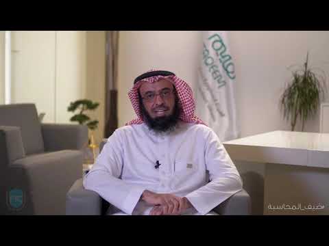 لقاء أ سلطان بن جريس الجريس في ضيف المحاسبة