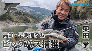 フリースタイルフィッシャーズ#002 高知・早明浦ダム／ビッグバス捕獲