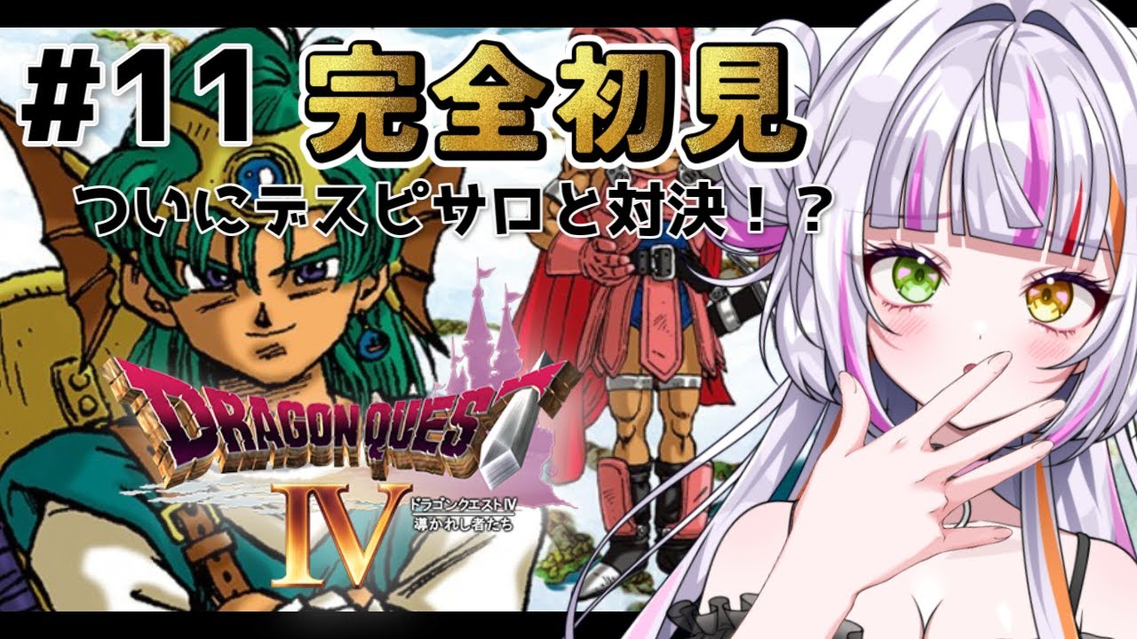 ドラゴンクエスト4 /PS版】#11 完全初見！超名作のドラクエ4を真剣に