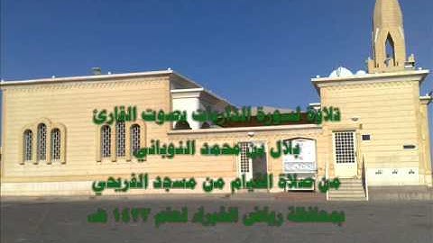 سورة الذاريات للقارئ بلال النوباني