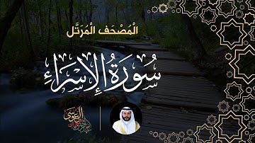 سورة الاسراء (المصحف المرتل) | الشيخ عبدالرحمن بن جمال العوسي