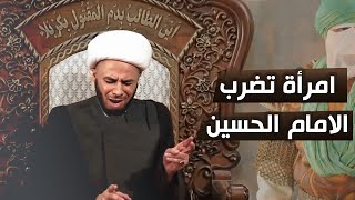 أمراة تضرب رأس الإمام الحسين بحجر وحصل لها شيء لم تتوقعة| الشيخ زمان الحسناوي