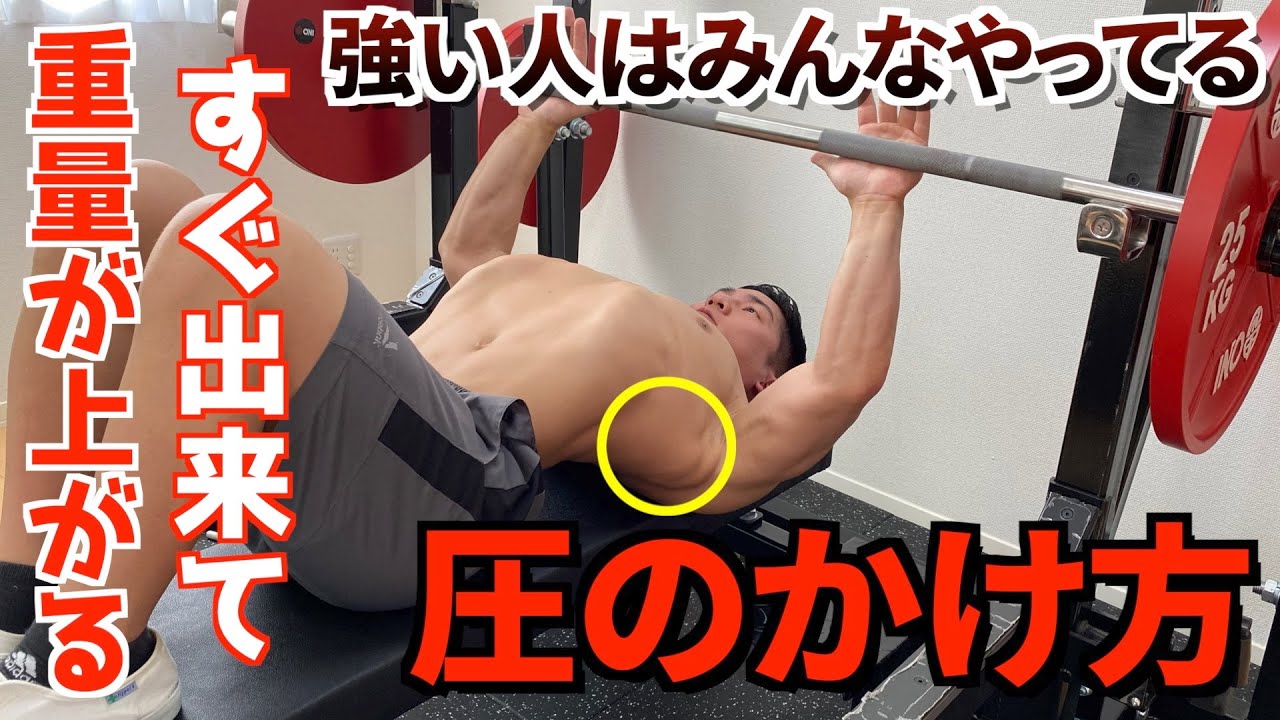 【やらないと絶対に損】強い人はみんなやってる一瞬でベンチの重量が上がる圧のかけ方
