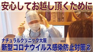 安心してお越し頂くために・・【新型コロナウイルス感染防止対策②】メタルフリー審美歯科ナチュラルクリニック大阪