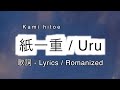 Uru - 紙一重 / Kami hitoe [ 歌詞 Lyrics &amp; Romanized ]