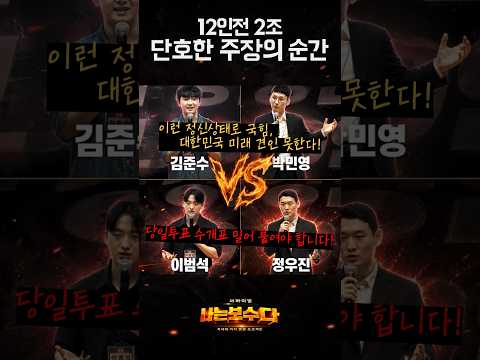 [<strong>나는</strong> 보수다] 12인전 단호한 주장의 순간 "이런 정신상태로 국힘, <strong>대한민국</strong> 미래 견인 못한다!"