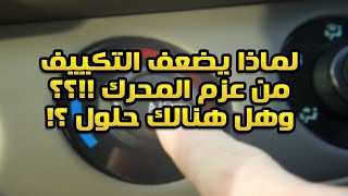 لماذا يقل عزم المحرك عند تشغيل المكيف!! وكيف يمكن حلها؟!