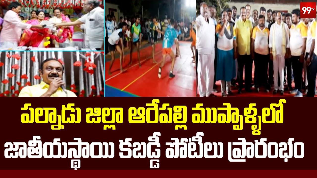 పల్నాడు జిల్లా ఆరేపల్లి ముప్పాళ్ళలో జాతీయస్థాయి కబడ్డీ పోటీలు ప్రారంభం | Palnadu District