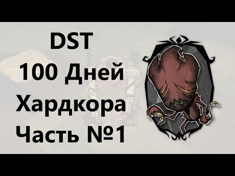 100 Дней Хардкора в DST - Вормвуд (Часть №1)