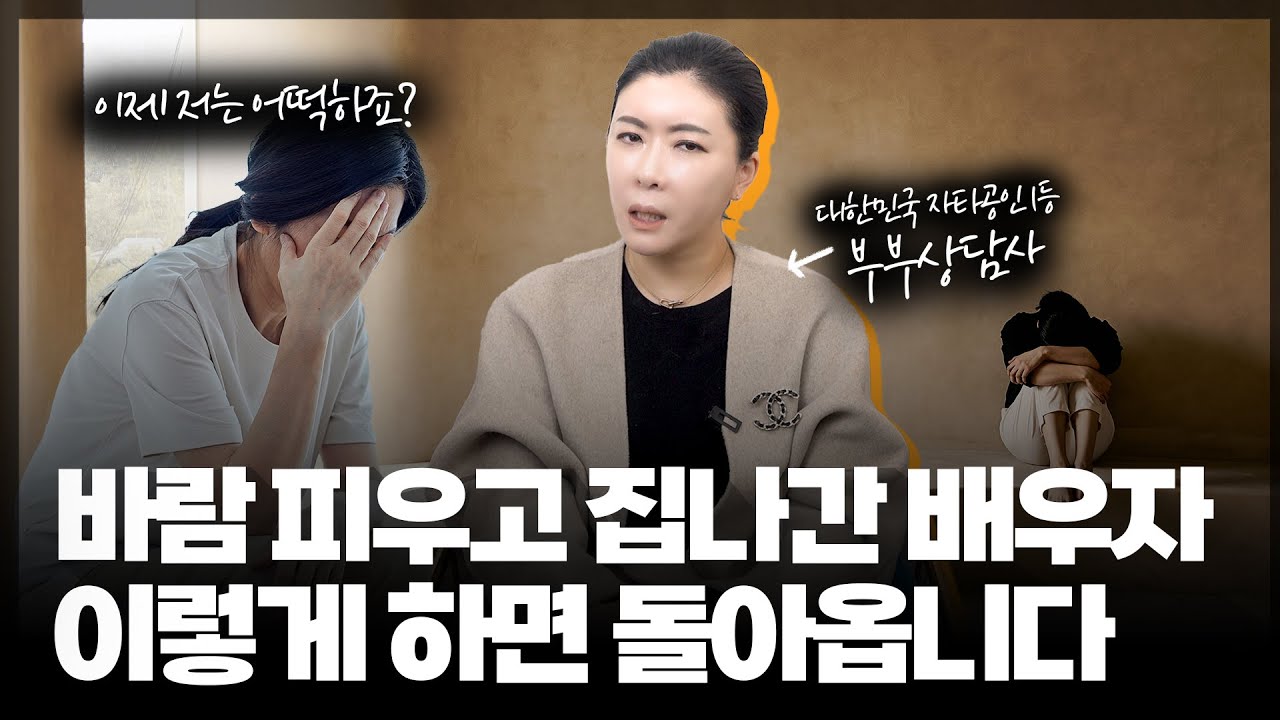 바람 피우고 집 나간 배우자! 이렇게 하면 돌아옵니다! [세포언니TV]
