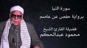سورة النبأ برواية حفص عن عاصم لفضيلة الشيخ محمود عبدالحكم