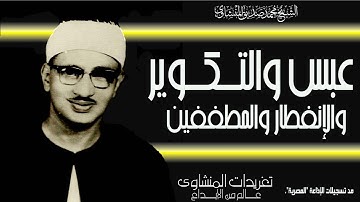 تلاوة خاشعة شجية من سورة عبس والتكوير والإنفطار والمطففين بنسخة مميزة ورائعة من روائع التراث