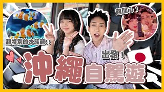 日本沖繩🇯🇵那霸自駕遊！DMM Kariyushi水族館🐠超美海岸線大橋！瀨長島看日落超美超舒服！