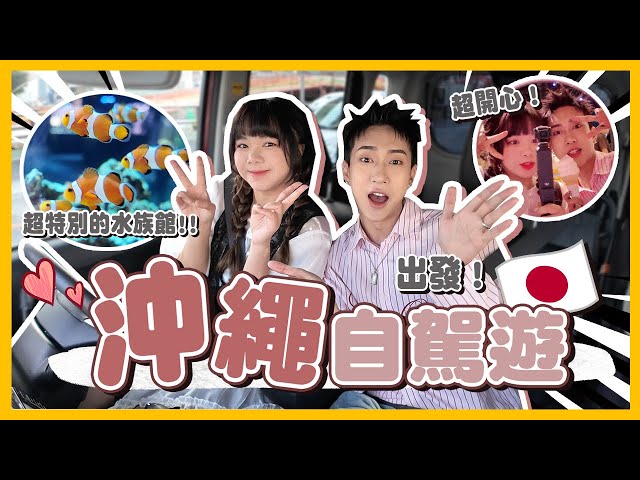 日本沖繩🇯🇵那霸自駕遊！DMM Kariyushi水族館🐠超美海岸線大橋！瀨長島看日落超美超舒服！