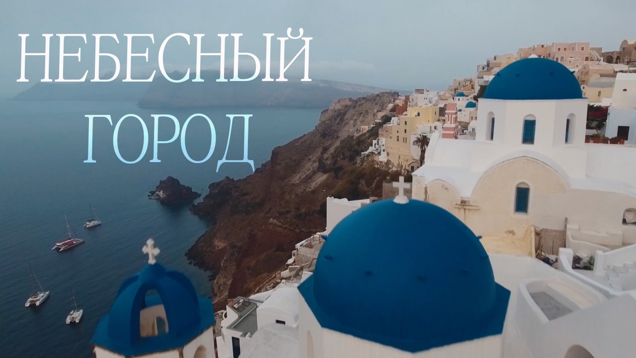НЕБЕСНЫЙ ГОРОД -- (Official Music Video) ХРИСТИАНСКАЯ ПЕСНЯ