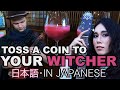 「日本語」Deai - Toss A Coin To Your Witcher　（ウイッチャー）