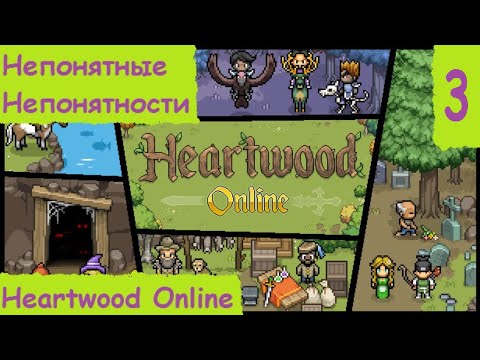 Heartwood Online. Гайд, прохождение или обзор? Непонятные непонятности #3