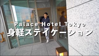 [50%OFF] Go Toトラベルと地域共通クーポンを利用してパレスホテル東京！