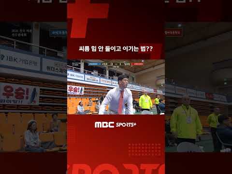 씨름 힘 안 들이고 이기는 법 I 2026 전국 씨름 <strong>선수권대회</strong>