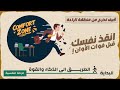 كيف تخرج من منطقة الراحة الطريق الحقيقى للنجاح الطريق الى الذكاء والقوة mp3