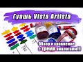 Гуашь Vista Artista Зачем нужна? Сравнение с ТРЕМЯ аналогами