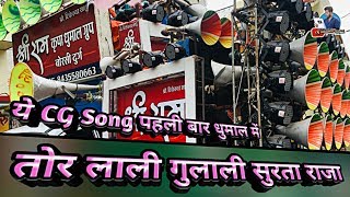 धुमाल में पहली बार - Tor Lali Gulali Surta Raja - Shree Ram Kripa Dhumal Durg - Dj Dhumal Unlimited