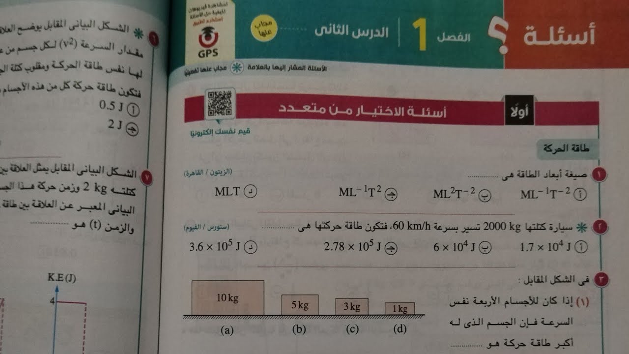تابع حل اسئلة درس الطاقة فصل 1 الشغل والطاقة فيزياء أولى ثانوي ترم ثاني 2024 كتاب الامتحان صفحة١٣١