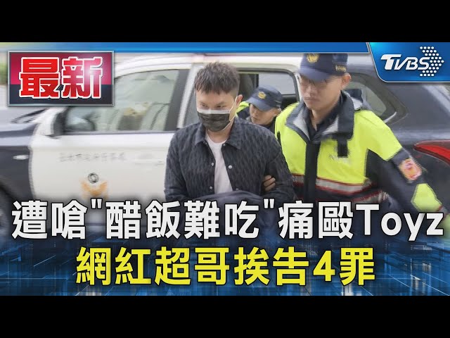 遭嗆「醋飯難吃」痛毆Toyz 網紅超哥挨告4罪｜TVBS新聞 @TVBSNEWS01