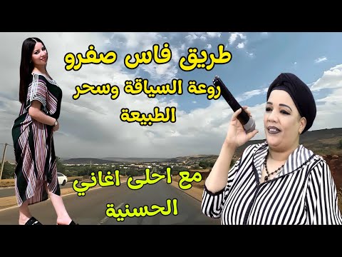احلى اغاني الحنجرة الذهبية سكنت القلوب وابكت عيون من ذاق عذاب الحب تزيد سحر طريق فاس صفرو اغاني