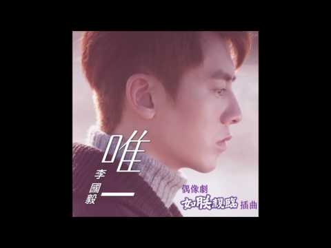 唯一 - 偶像劇如朕親臨插曲