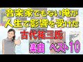 古代祐三氏 楽曲 個人的ベスト10