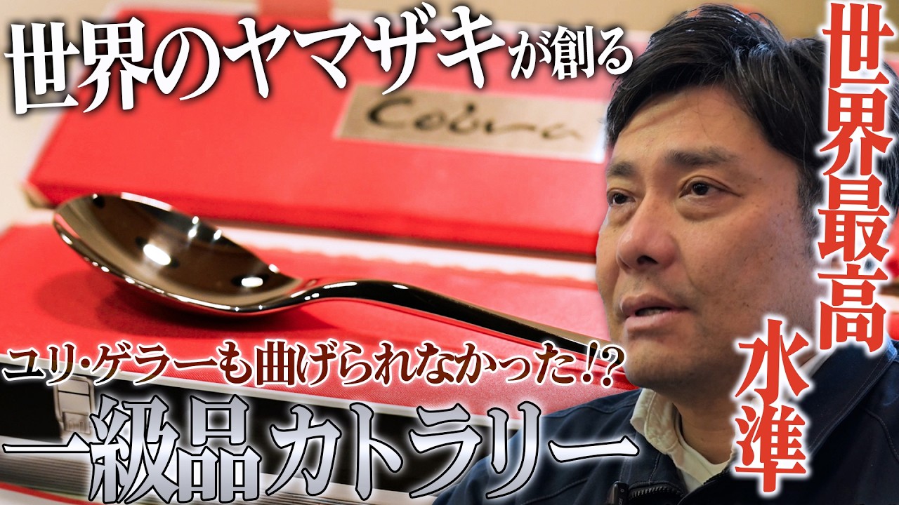 燕三条】世界最高水準のカトラリーは誰にも曲げられない！【山崎金属