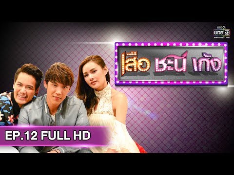 เสือ ชะนี เก้ง 2019 | EP.12 ลูน่าเพื่อนรัก (FULL HD) | 28 มี.ค. 62 | one31