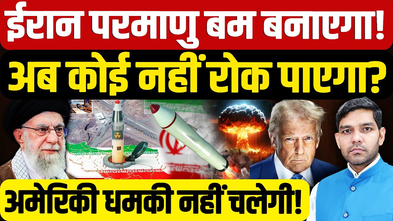 Israel Iran Ceasefire: ईरान Nuclear बम बनाएगा! अब कोई नहीं रोक पाएगा?| Khameinei | Dharmendra Singh